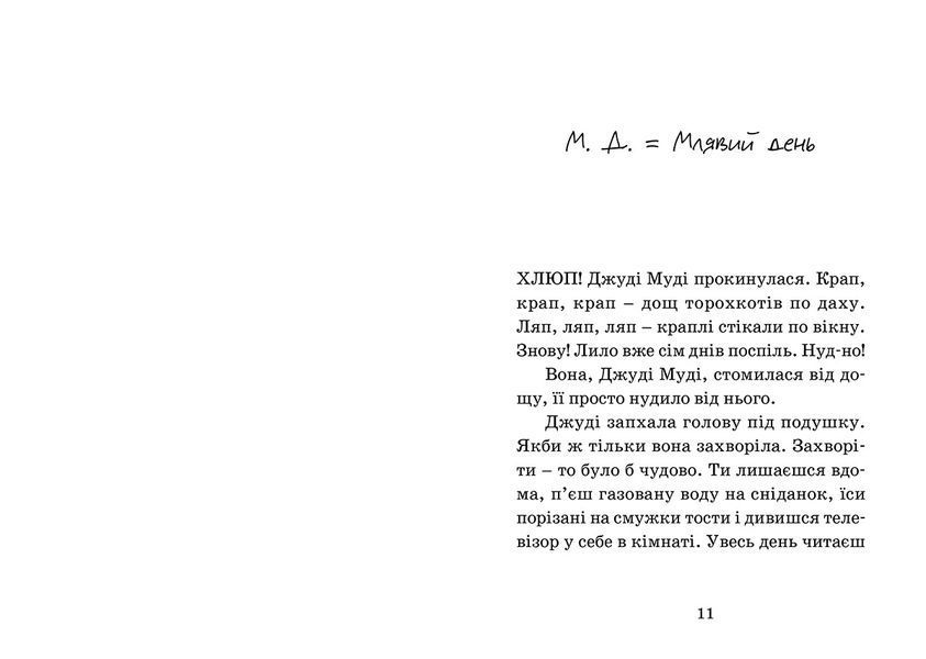 "Джуді Муді - лікарка. Книжка 5" Меґан МакДоналд 194 фото