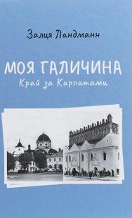 "Моя Галичина. Край за Карпатами" Залця Ландманн 9786176797981 фото