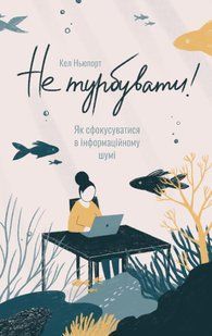 "Не турбувати! Як сфокусуватися в інформаційному шумі" Кел Ньюпорт 9786176798074 фото