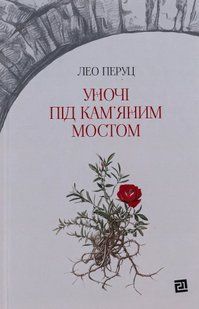 "Уночі під кам&rsquo;яним мостом" Лео Перуц 9786176797939 фото