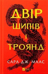 "Двір шипів і троянд." Книга 1 Сара Дж. Маас 9786176798499 фото