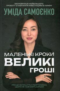 Маленькі кроки &ndash; великі гроші. Уміда Самоєнко 9786176797309 фото