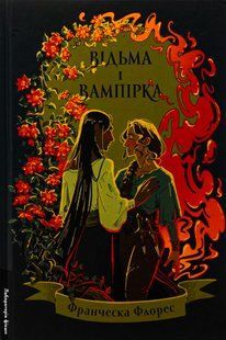 Відьма і вампірка. Франческа Флорес 9786176797104 фото