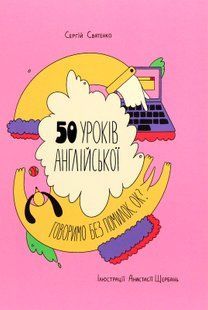 50 уроків англійської. Говоримо без помилок. Ок? Сергій Святенко 9786176797258 фото