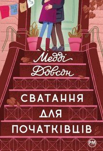 "Сватання для початківців" Медді Доусон 9786176798195 фото