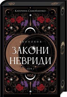 "Двоповня. Том 1. Закони Невриди" Катерина Самойленко 9786176797687 фото