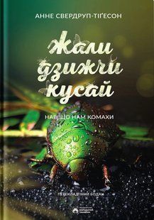 Жали, дзижчи, кусай. Енн Свердруп-Тайгесон 9786176797433 фото