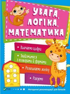 Увага, логіка, математика 58 фото