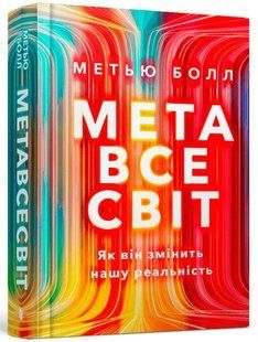 "Метавсесвіт. Як він змінить нашу реальність" Метью Болл 9786176797533 фото
