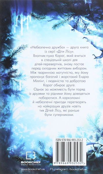 "Діти лісу. Книга 2. Небезпечна дружба" Катя Брандіс 98 фото