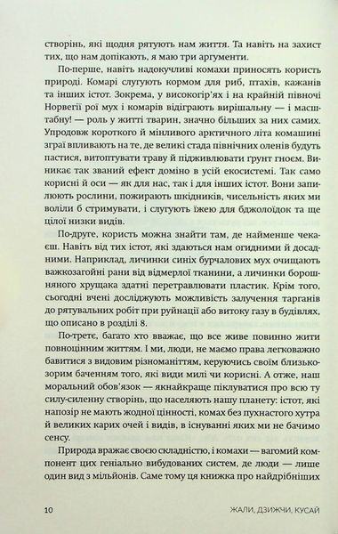 Жали, дзижчи, кусай. Енн Свердруп-Тайгесон 9786176797433 фото