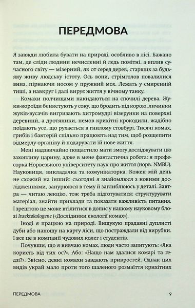 Жали, дзижчи, кусай. Енн Свердруп-Тайгесон 9786176797433 фото