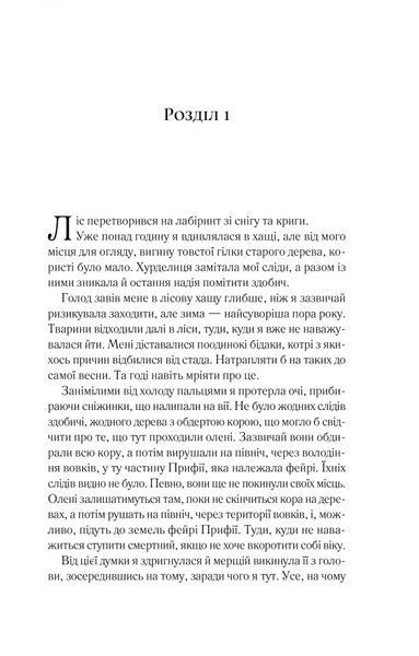 "Двір шипів і троянд." Книга 1 Сара Дж. Маас 9786176798499 фото