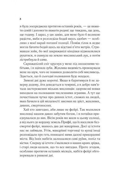 "Двір шипів і троянд." Книга 1 Сара Дж. Маас 9786176798499 фото