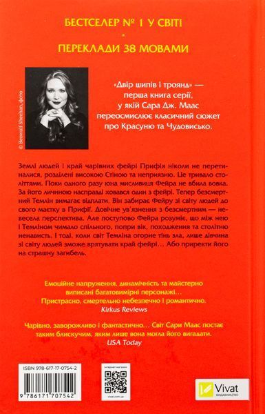 "Двір шипів і троянд." Книга 1 Сара Дж. Маас 9786176798499 фото
