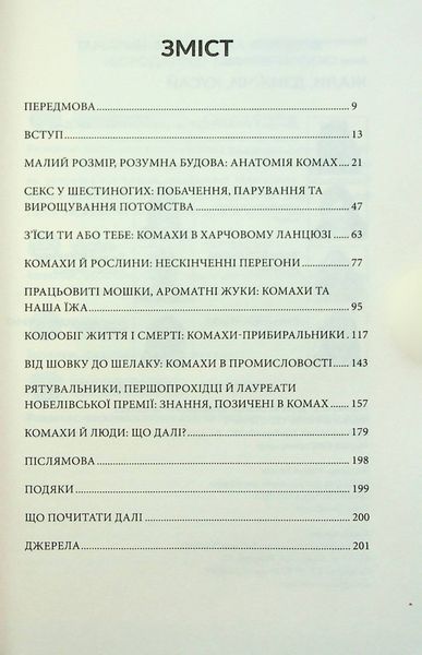 Жали, дзижчи, кусай. Енн Свердруп-Тайгесон 9786176797433 фото