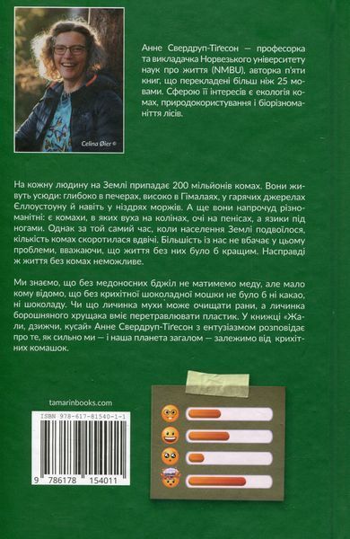 Жали, дзижчи, кусай. Енн Свердруп-Тайгесон 9786176797433 фото