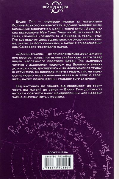 "До кінця часів. Розум, матерія та пошук змісту у мінливому Всесвіті" Брайан Грін 9786176798272 фото
