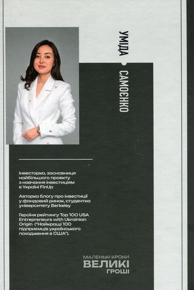 Маленькі кроки &ndash; великі гроші. Уміда Самоєнко 9786176797309 фото