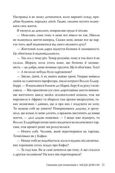 "Сватання для початківців" Медді Доусон 9786176798195 фото