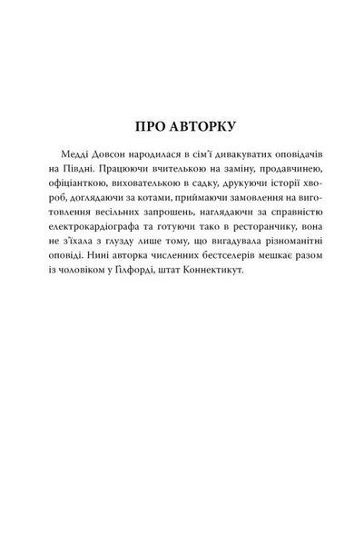 "Сватання для початківців" Медді Доусон 9786176798195 фото