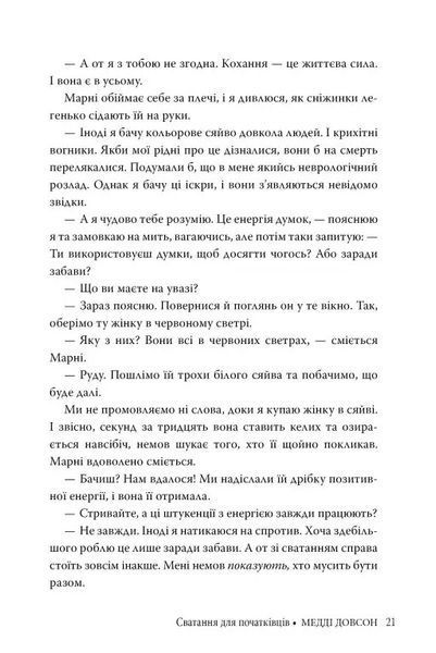 "Сватання для початківців" Медді Доусон 9786176798195 фото
