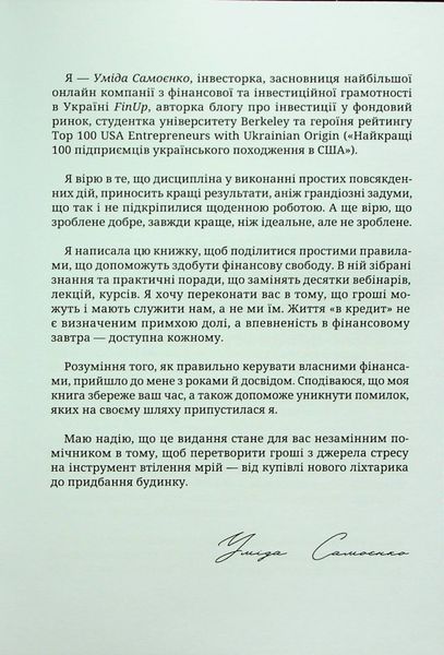 Маленькі кроки &ndash; великі гроші. Уміда Самоєнко 9786176797309 фото