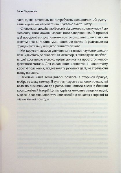 "До кінця часів. Розум, матерія та пошук змісту у мінливому Всесвіті" Брайан Грін 9786176798272 фото
