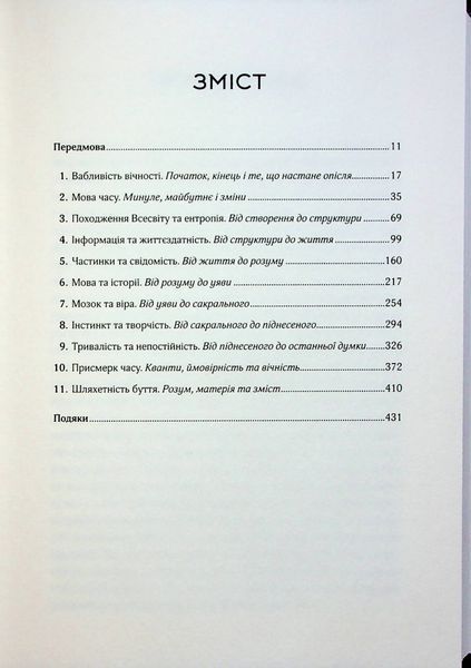 "До кінця часів. Розум, матерія та пошук змісту у мінливому Всесвіті" Брайан Грін 9786176798272 фото