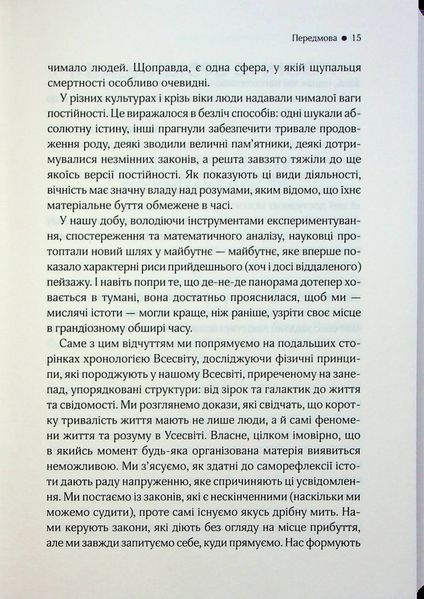 "До кінця часів. Розум, матерія та пошук змісту у мінливому Всесвіті" Брайан Грін 9786176798272 фото