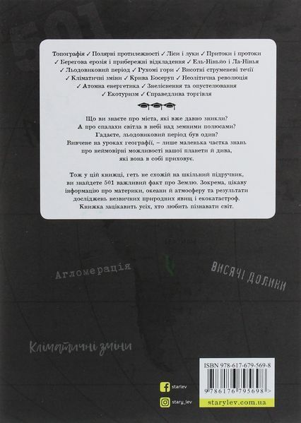 "501 факт, який треба знати з... географії" Стенб&rsquo;юрі Сара 9786176797901 фото
