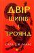 "Двір шипів і троянд." Книга 1 Сара Дж. Маас 9786176798499 фото 1
