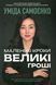 Маленькі кроки &ndash; великі гроші. Уміда Самоєнко 9786176797309 фото 1