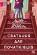 "Сватання для початківців" Медді Доусон 9786176798195 фото 1