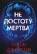 Не достоту мертва. Голлі Джексон 9786176797002 фото 1