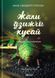 Жали, дзижчи, кусай. Енн Свердруп-Тайгесон 9786176797433 фото 1