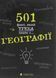 "501 факт, який треба знати з... географії" Стенб&rsquo;юрі Сара 9786176797901 фото 1