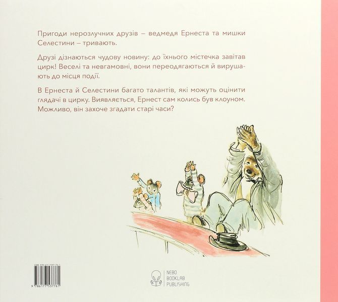 "Ернест та Селестина. У цирку" Габріель Венсан 159 фото