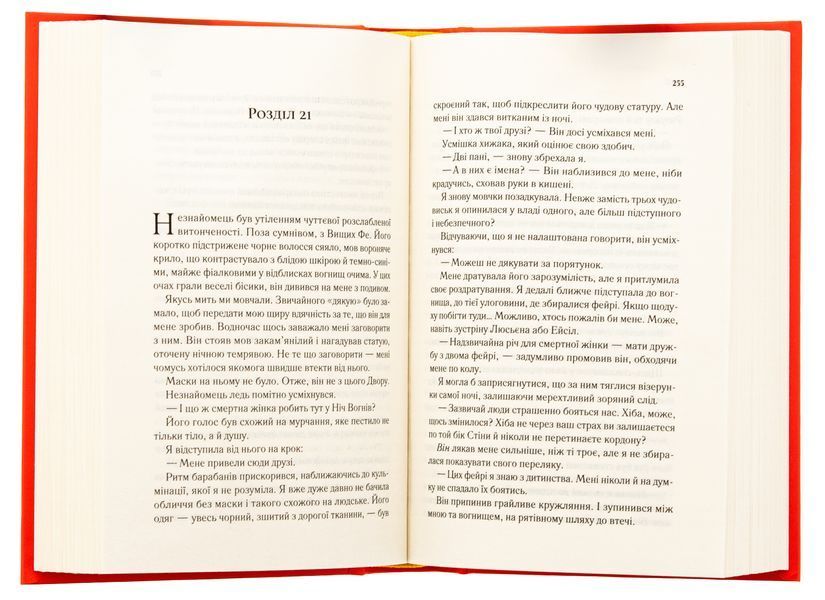 "Двір шипів і троянд." Книга 1 Сара Дж. Маас 9786176798499 фото