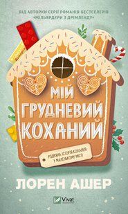 Мій грудневий коханий. Лорен Ашер 9786176797058 фото