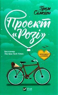 "Проект "Розі" Грем Сімсіон 9786176798537 фото