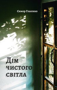 "Дім чистого світла" Симор Гласенко 9786176797984 фото