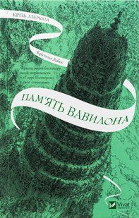 "Крізь дзеркала. Книга 3. Пам'ять Вавилона" Крістель Дабос 9786176798504 фото
