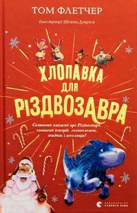 "Хлопавка для Різдвозавра" Том Флетчер 214 фото