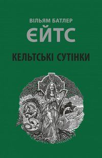 Кельтські сутінки. Уильям Батлер Йейтс 9786176797263 фото