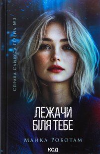 "Лежачи біля тебе. Книга 3" Майкл Роботем 9786176798228 фото