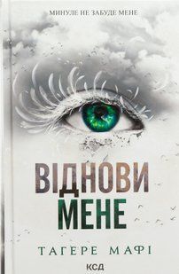 "Віднови мене. Книга 4" Таґере Мафі 9786176798277 фото