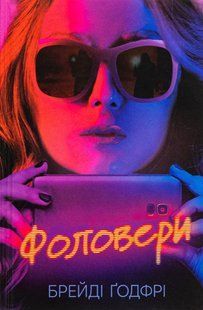 Фоловери. Брейді Годфрі 9786176797355 фото