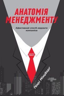 "Анатомія менеджменту. Ефективний спосіб керувати компанією" Генрі Мінцберг 9786176798079 фото