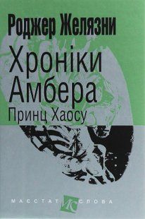 Хроніки Амбера. У 10 книгах. Книга 10. Принц Хаосу. Роджер Желязни 9786176797437 фото